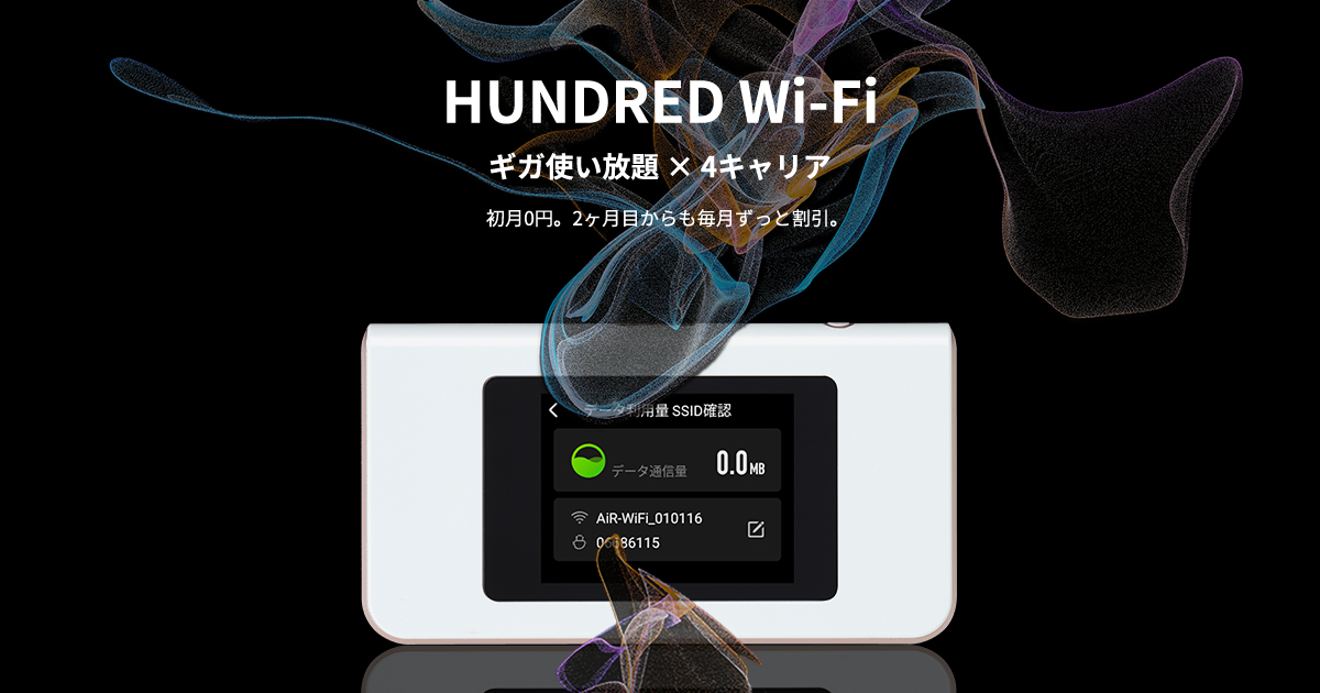 AIR-1 | 取扱製品 | HUNDRED Wi-Fi (ハンドレッド・ワイファイ) | ポケット型 モバイルWiFiルーター