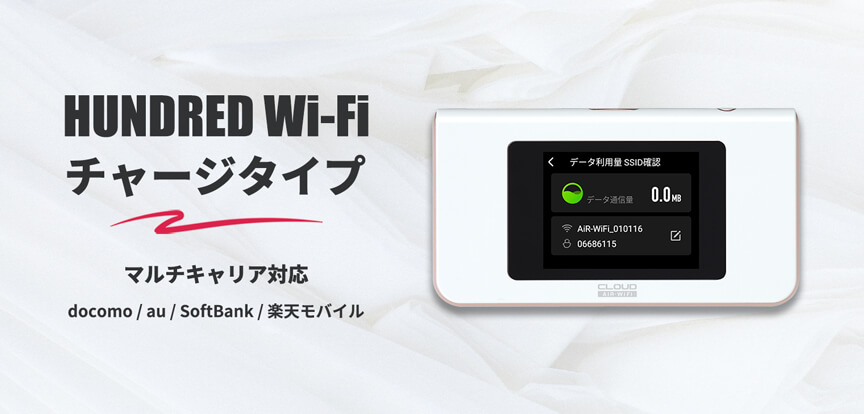 HUNDRED Wi-Fi チャージ タイプ